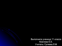 Презентация по астрономии (11 класс)