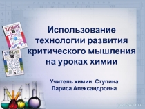 Презентация по химии Использование технологии критического мышления на уроках химии