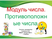 Презентация по математике по теме:Модуль числа
