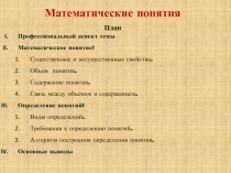 Презентация по ТОНКМ с методикой обучения на тему Математические понятия