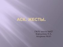 Жесты