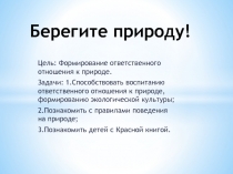 Презентация классного часа на тему Берегите природу