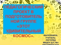 Презентация проекта на тему: Этот удивительный космос