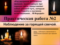 Презентация по химии по теме Практическая работа Наблюдение за горящей свечой (8 класс)