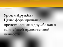Презентация ОРКСЭ на тему  Дружба