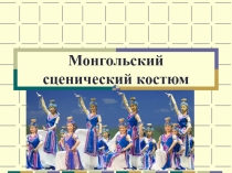 Проект по технологии Сценический монгольский костюм