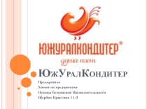 НРЭО и химия: ЮжУралКондитер