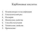 Презентация по химии на тему: Карбоновые кислоты