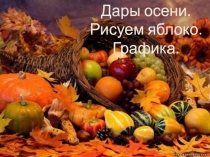 : Дары осени. Рисуем яблоко. Графика.
