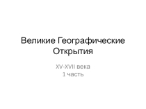 Презентация Встреча миров. Великие географические открытия и их последствия (7 класс) часть первая (учим карту)