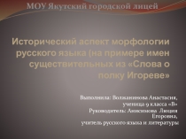 Исторический аспект морфологии русского языка (на примере имен существительных из Слова о полку Игореве