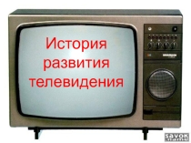 Презентация по физике История развития телевидения