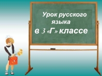 Урок-презентация к уроку русского языка на тему:Второстепенные члены предложения. Обстоятельства.