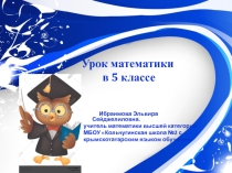 Технологическая карта и презентация урока математики в 5 классе