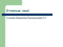 Классный час - презентация О пользе каш!