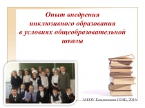 Доклад на районном семинаре Опыт внедрения инклюзивного образования в условиях общеобразовательной школы 26.02.2016 Кузьмина Э.В.