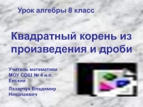 Презентация к уроку алгебры в 8 классе на тему Квадратный корень из произведения и дроби