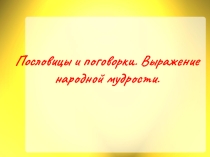 Презентация по родному языку Пословицы (5 класс)