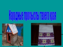 Презентация к уроку окружающего мира Народные промыслы твоего края