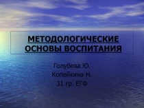 Презентация на классный час на тему  методологические основы воспитания