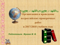 Презентация Организация и проведение всероссийских проверочных работ в 2017-2018 году (4 класс)