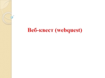 Веб-квест для учащихся 5-7 классов Колобок на новый лад авторы-составители Шарапова Е.М, Цыбикова С.Ц., Пешкова Е.С., учителя ЕМЦ ГБОУ БЭШИ Баунтовского района Бурятии
