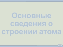 Презентация Строение атома 11 класс