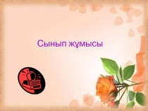Жоспар+Презентацияy=k/x функциясы және оның графигі