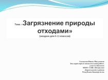Презентация пот теме Загрязнение природы отходами (экоурок для 9-11 классов)