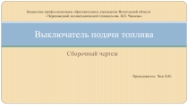 Презентация по инженерной графике на тему Сборочный чертеж (2 курс)
