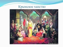 Презентация по истории на тему Крымское ханство