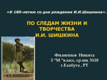 Презентация: По следам жизни и творчества И.И. Шишкина