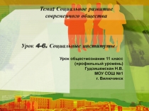 Презентация по обществознанию (профильный уровень) Социальные институты