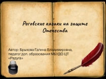 Презентация Казаки на защите Отечества