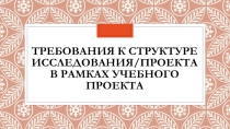 Требования к проектной деятельности