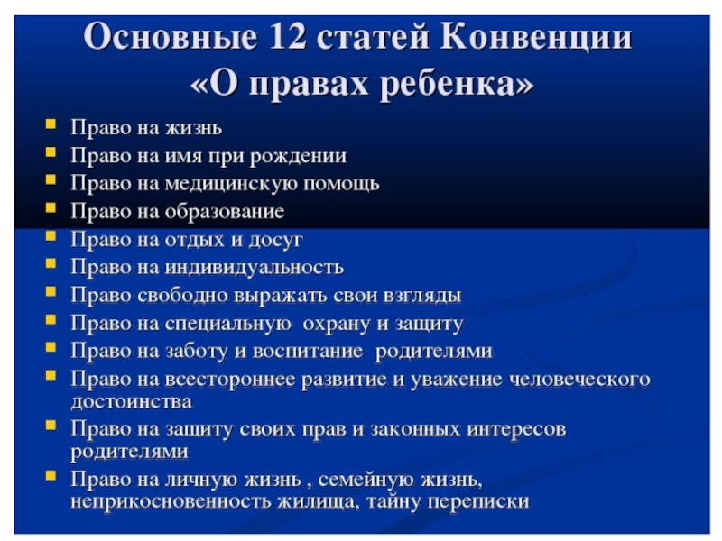 Права ребенка.