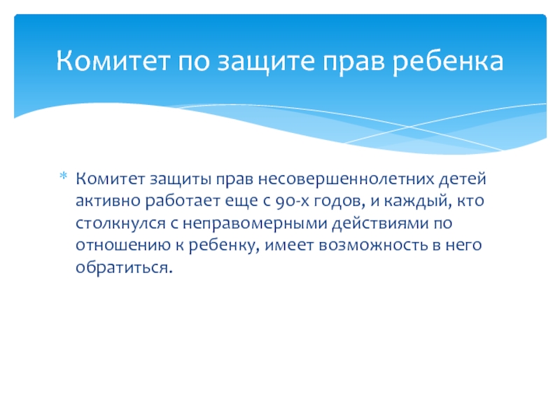Права ребенка. Комитет защиты прав несовершеннолетних детей активно работает еще с 90-х годов, Комитет защиты прав несовершеннолетних детей активно работает еще с 90-х годов, и каждый, кто столкнулся с неправомерными