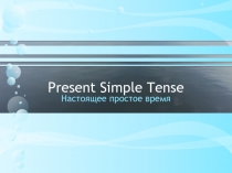 Презентация Present Simple Tense