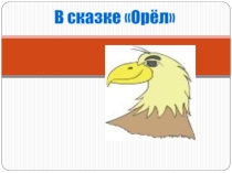 По теме Народные сказки