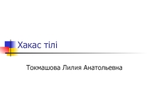 Хакас тiлi