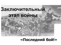 Заключительный этап войны ВОВ