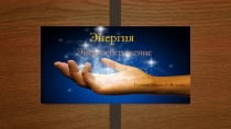 Презентация всемирный урок энергосбережения