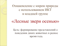 Презентация к нод Лесные звери осенью