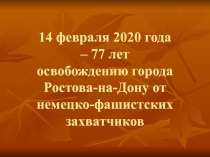 Презентация к дню освобождения г. Ростова-на-Дону от немецко-фашистских захватчиков