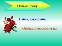 Әдептілік-әдемілік Өзін-өзі тану 1 сынып