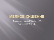 Воровство - это преступление