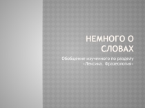 Презентация по русскому языку к разделу Лексика. Фразеология.