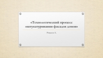 Технологический процесс оштукатуривания фасадов домов