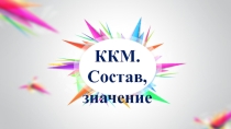 Комплекс конструкционных материалов, состав, значение
