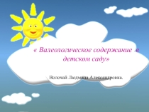 Консультация для воспитателей. Презентация Валеологическое содержание в детском саду